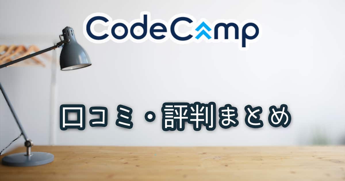 コードキャンプ(codecamp)の口コミ・評判まとめ